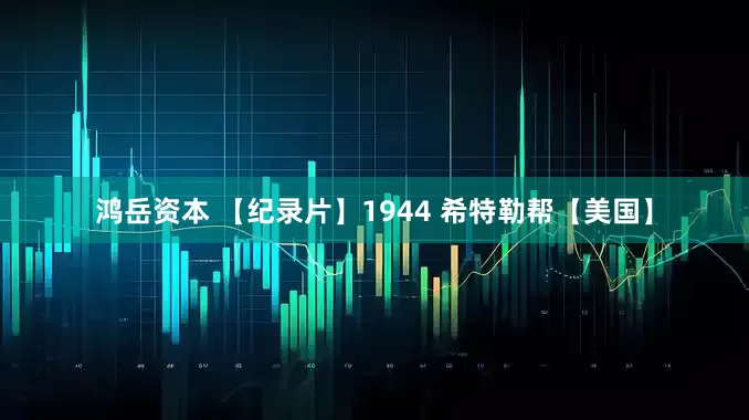 鸿岳资本 【纪录片】1944 希特勒帮【美国】