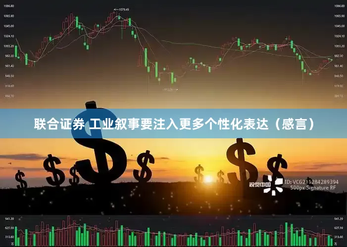 联合证券 工业叙事要注入更多个性化表达（感言）