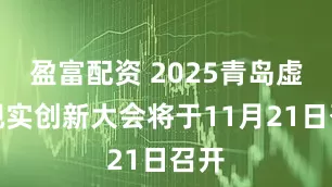 盈富配资 2025青岛虚拟现实创新大会将于11月21日召开